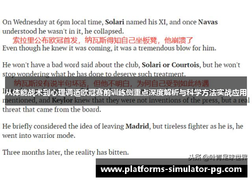 从体能战术到心理调适欧冠赛前训练侧重点深度解析与科学方法实战应用