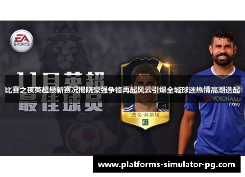 比赛之夜英超最新赛况揭晓豪强争锋再起风云引爆全城球迷热情高潮迭起 比赛之夜英超最新赛况揭晓豪强争锋再起风云引爆全城球迷热情高潮迭起