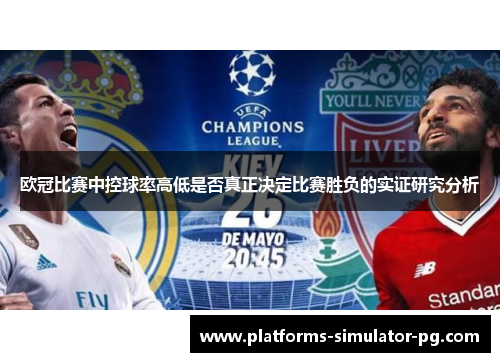 欧冠比赛中控球率高低是否真正决定比赛胜负的实证研究分析 欧冠比赛中控球率高低是否真正决定比赛胜负的实证研究分析