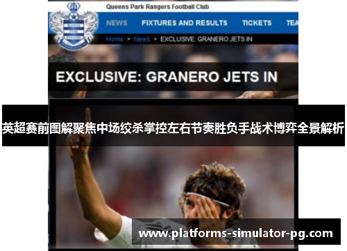 英超赛前图解聚焦中场绞杀掌控左右节奏胜负手战术博弈全景解析 英超赛前图解聚焦中场绞杀掌控左右节奏胜负手战术博弈全景解析