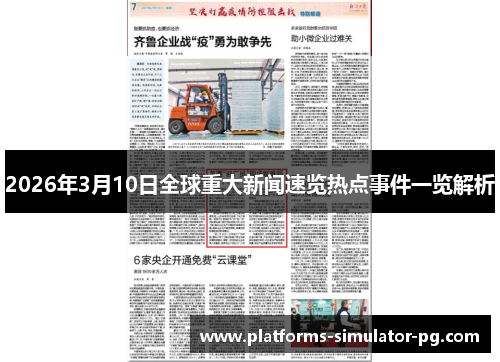 2026年3月10日全球重大新闻速览热点事件一览解析 2026年3月10日全球重大新闻速览热点事件一览解析