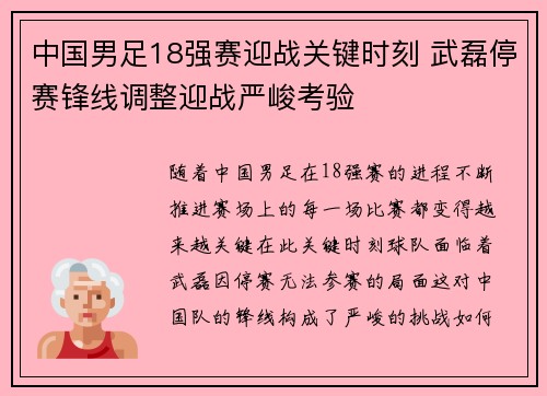 中国男足18强赛迎战关键时刻 武磊停赛锋线调整迎战严峻考验