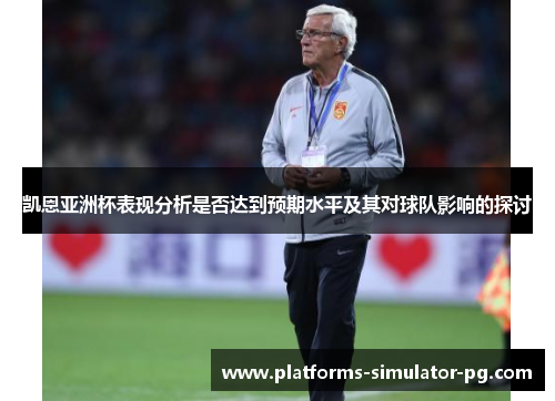 凯恩亚洲杯表现分析是否达到预期水平及其对球队影响的探讨 凯恩亚洲杯表现分析是否达到预期水平及其对球队影响的探讨