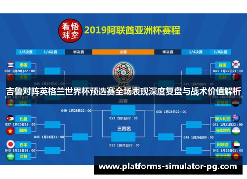 吉鲁对阵英格兰世界杯预选赛全场表现深度复盘与战术价值解析 吉鲁对阵英格兰世界杯预选赛全场表现深度复盘与战术价值解析