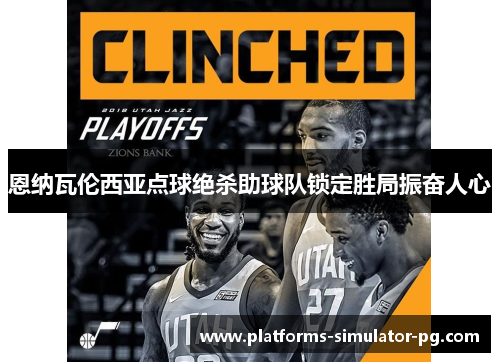 恩纳瓦伦西亚点球绝杀助球队锁定胜局振奋人心