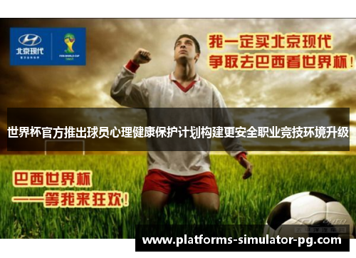 世界杯官方推出球员心理健康保护计划构建更安全职业竞技环境升级