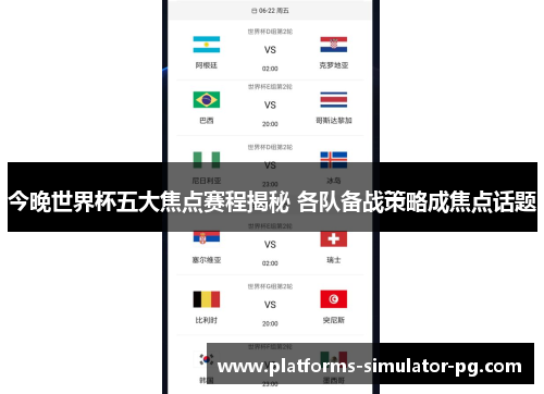 今晚世界杯五大焦点赛程揭秘 各队备战策略成焦点话题