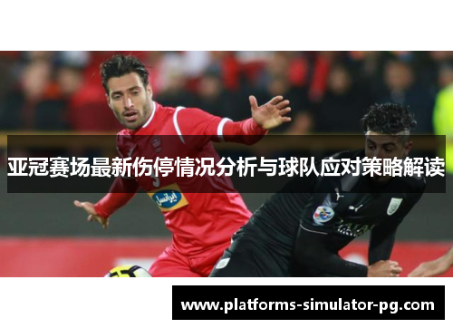 亚冠赛场最新伤停情况分析与球队应对策略解读