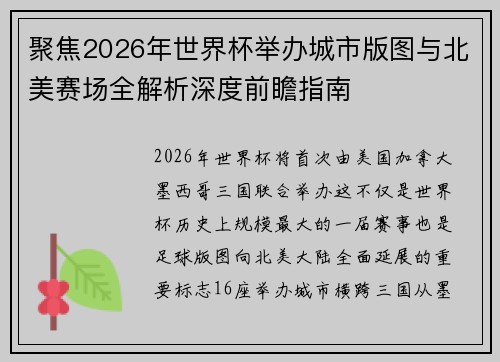 聚焦2026年世界杯举办城市版图与北美赛场全解析深度前瞻指南