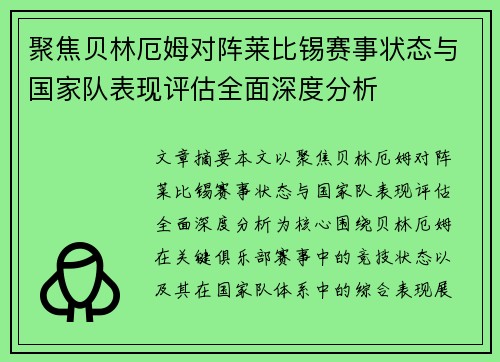 聚焦贝林厄姆对阵莱比锡赛事状态与国家队表现评估全面深度分析