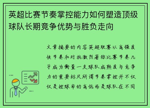 英超比赛节奏掌控能力如何塑造顶级球队长期竞争优势与胜负走向
