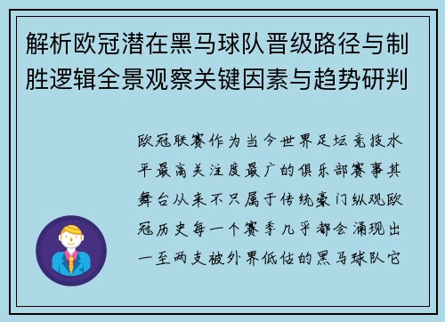 解析欧冠潜在黑马球队晋级路径与制胜逻辑全景观察关键因素与趋势研判