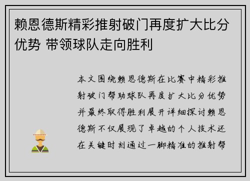 赖恩德斯精彩推射破门再度扩大比分优势 带领球队走向胜利