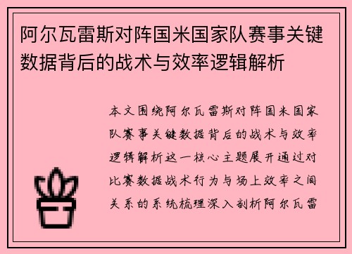 阿尔瓦雷斯对阵国米国家队赛事关键数据背后的战术与效率逻辑解析