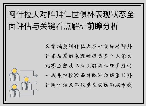 阿什拉夫对阵拜仁世俱杯表现状态全面评估与关键看点解析前瞻分析