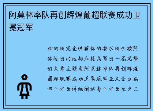 阿莫林率队再创辉煌葡超联赛成功卫冕冠军