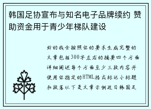 韩国足协宣布与知名电子品牌续约 赞助资金用于青少年梯队建设