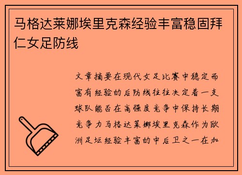 马格达莱娜埃里克森经验丰富稳固拜仁女足防线